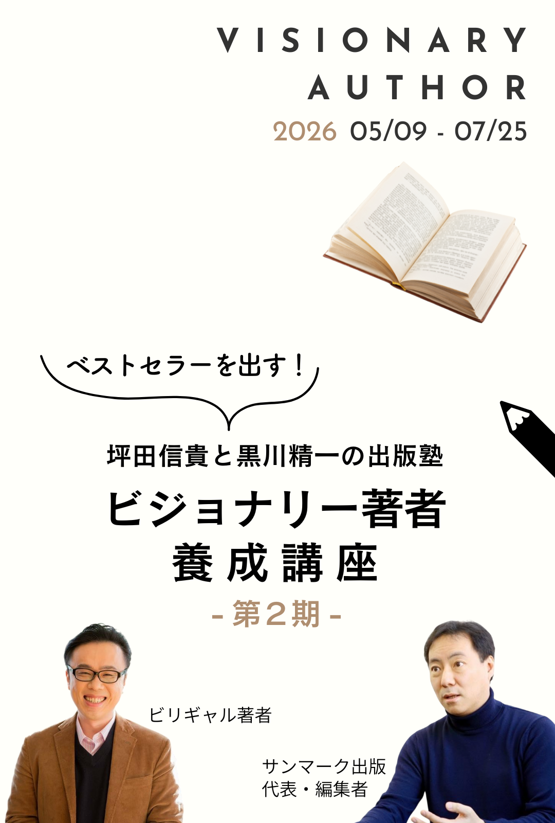 坪田信貴と黒川精一の出版塾-ビジョナリー著者養成講座第2期募集